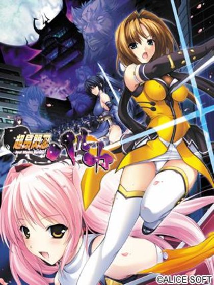 Choukou Sennin Haruka | Beat Blades Haruka (Alice Soft | MangaGamer) poster