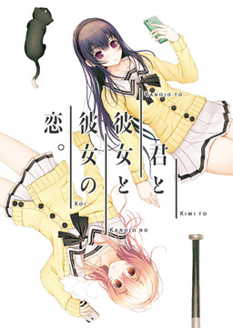 Kimi to Kanojo to Kanojo no Koi. (Nitro+) poster