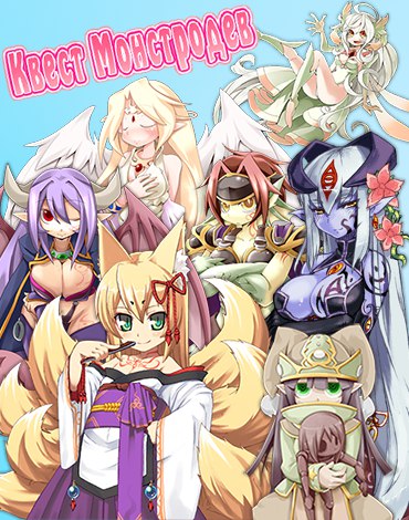 Monmusu Quest! poster