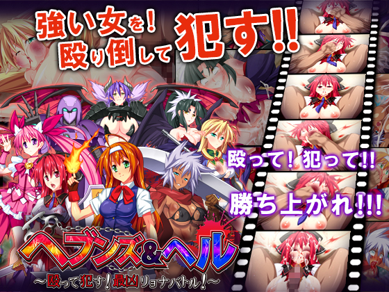 Heaven & Hell ~Nagutte Okasu! Sai Kyou Ryona Battle!~ (Dieselmine) poster
